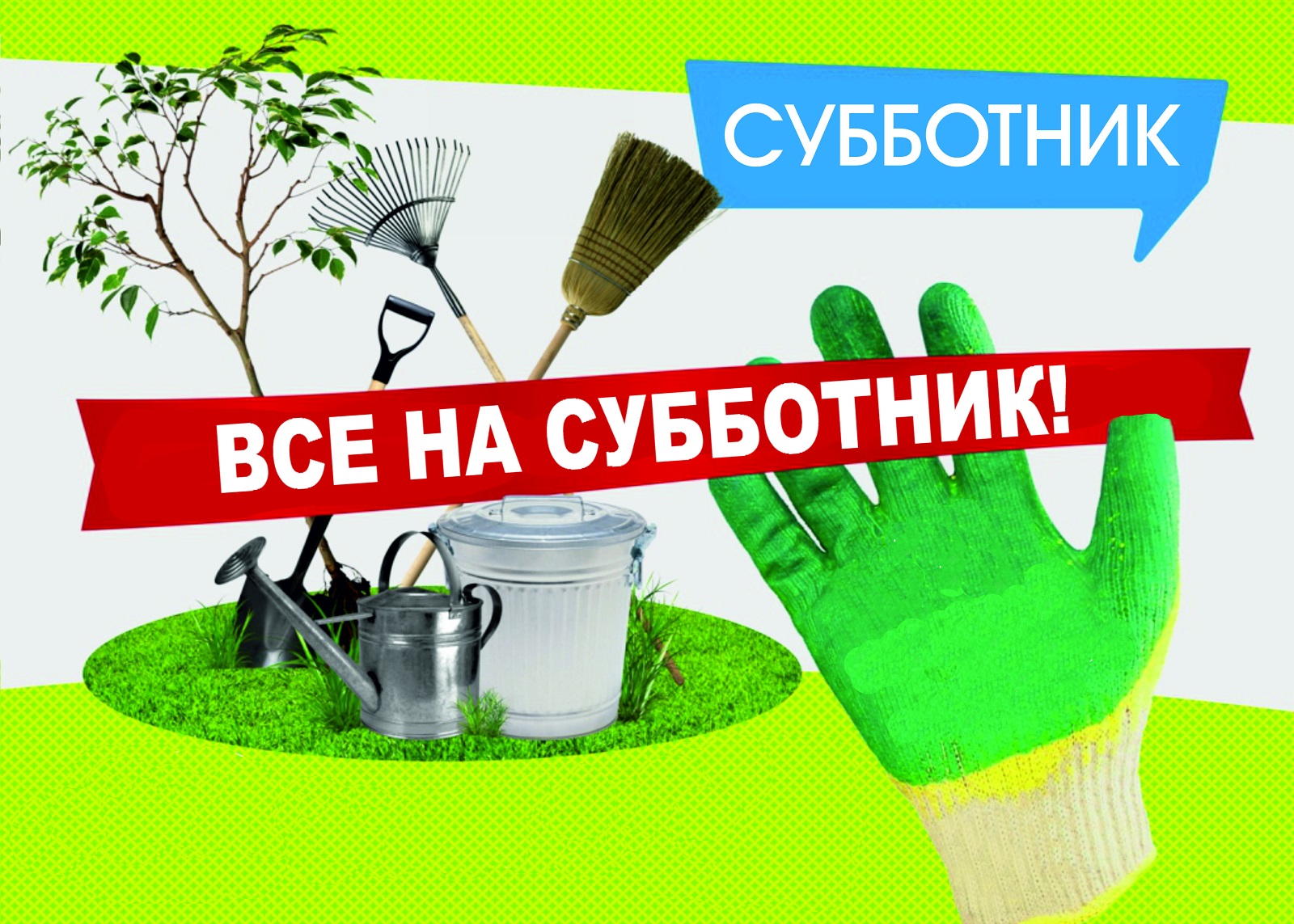 Субботник - Естественно-научное направление